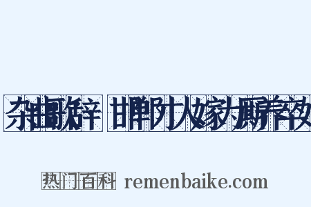 杂曲歌辞·邯郸才人嫁为厮养卒妇是什么意思的图片